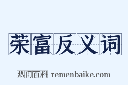 荣富反义词是什么意思的图片